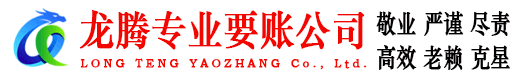 全南龙腾追债公司